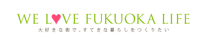 WE LOVE FUKUOKA LIFE 大好きな街で、すてきな暮らしをつくりたい。福岡の注文住宅は藤和で。
